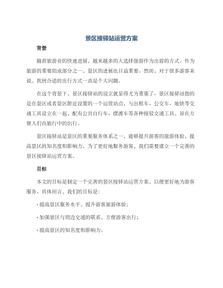 景区接驿站运营方案
