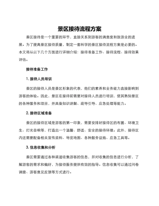 景区接待流程方案