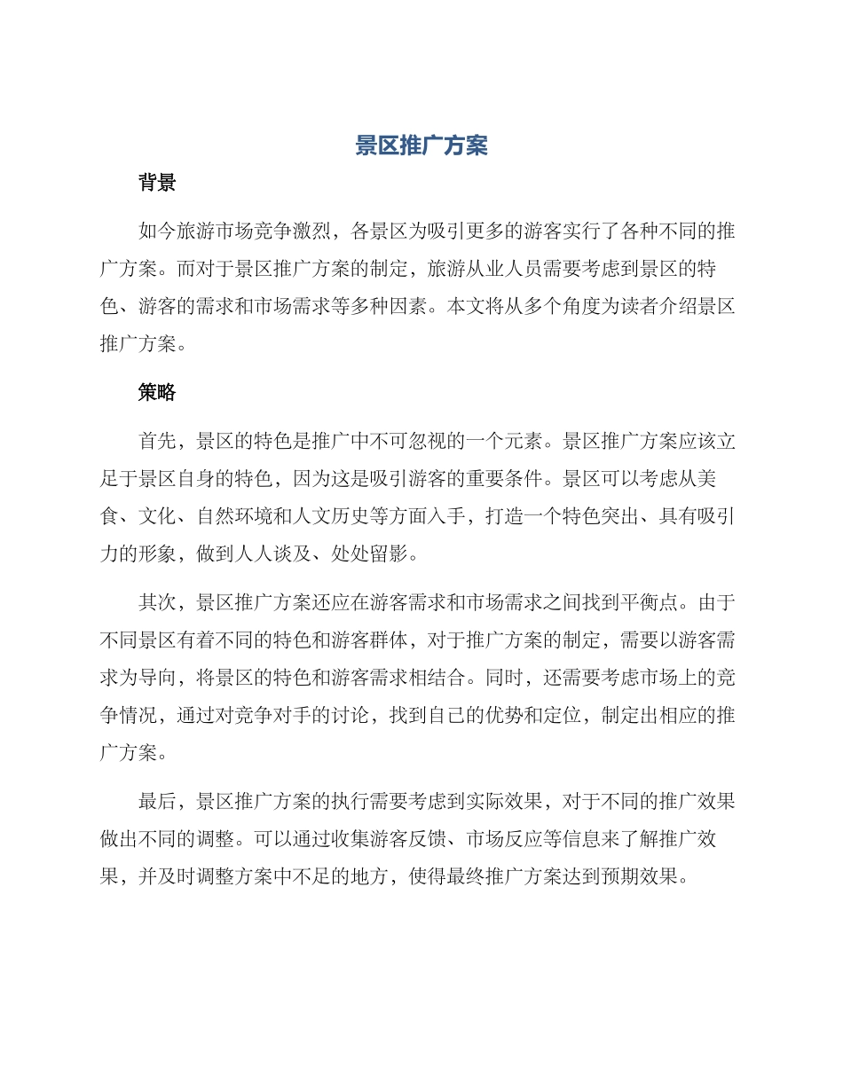 景区推广方案_第1页