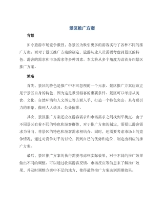 景区推广方案