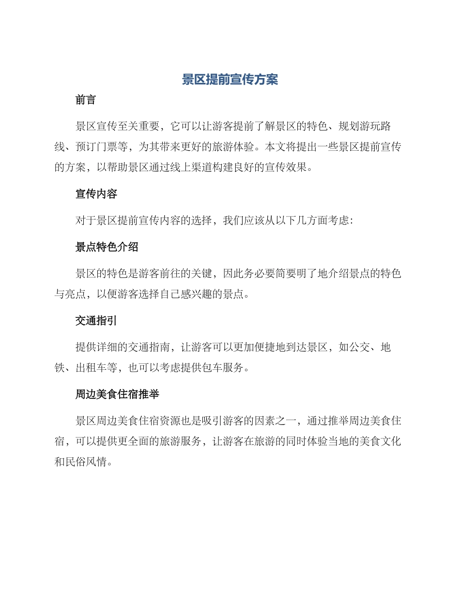 景区提前宣传方案_第1页