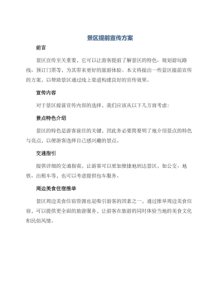 景区提前宣传方案