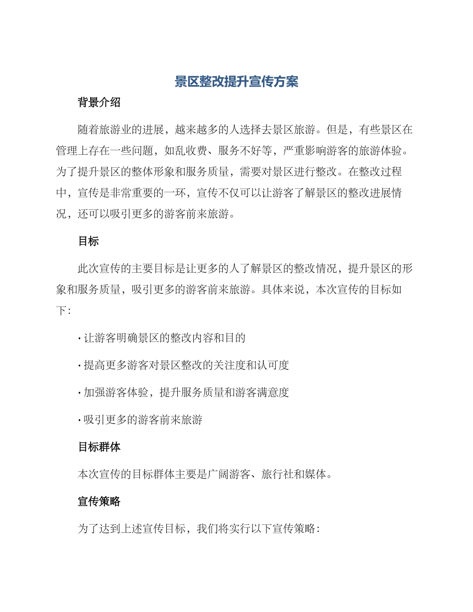 景区整改提升宣传方案_第1页