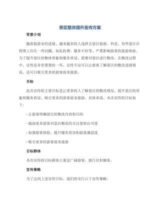 景区整改提升宣传方案
