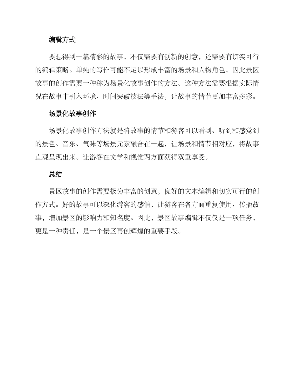 景区故事编辑方案_第3页