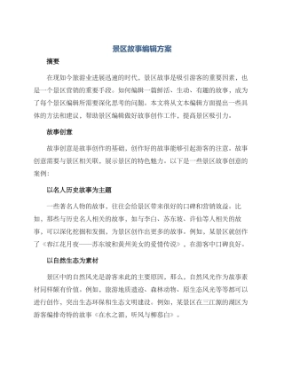 景区故事编辑方案