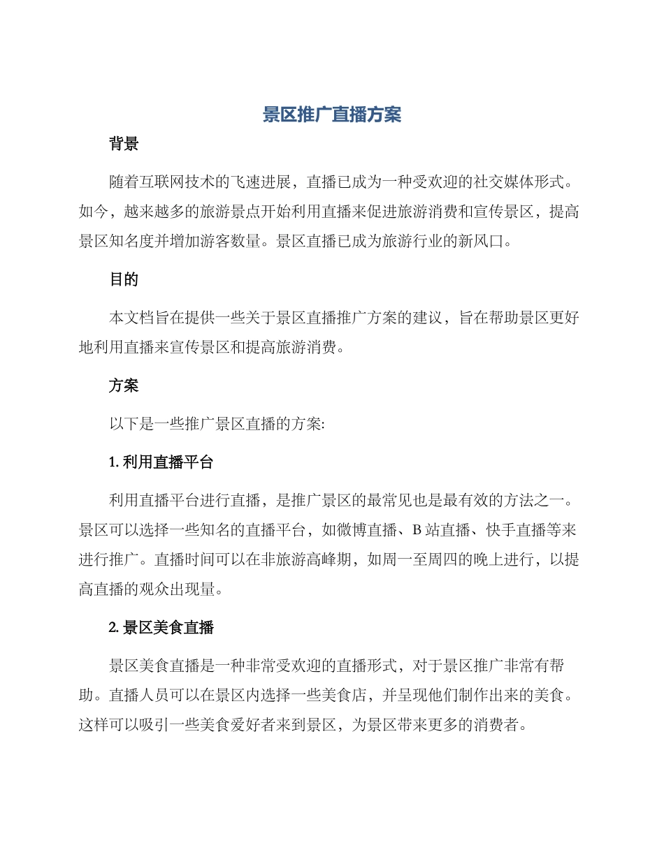 景区推广直播方案_第1页