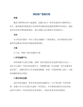 景区推广直播方案