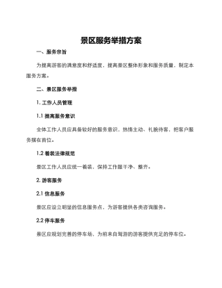 景区服务举措方案