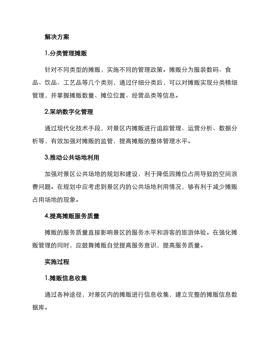 景区整治摊贩方案_第2页