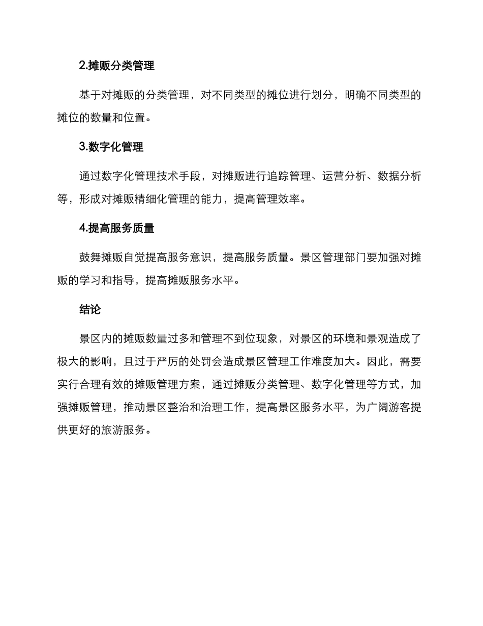 景区整治摊贩方案_第3页