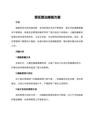 景区整治摊贩方案