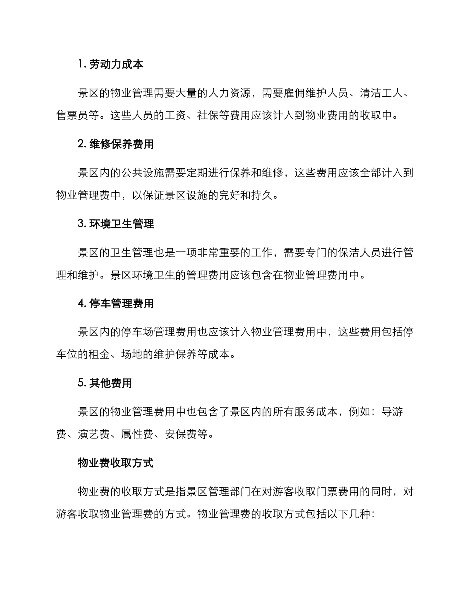 景区收取物业费方案_第2页