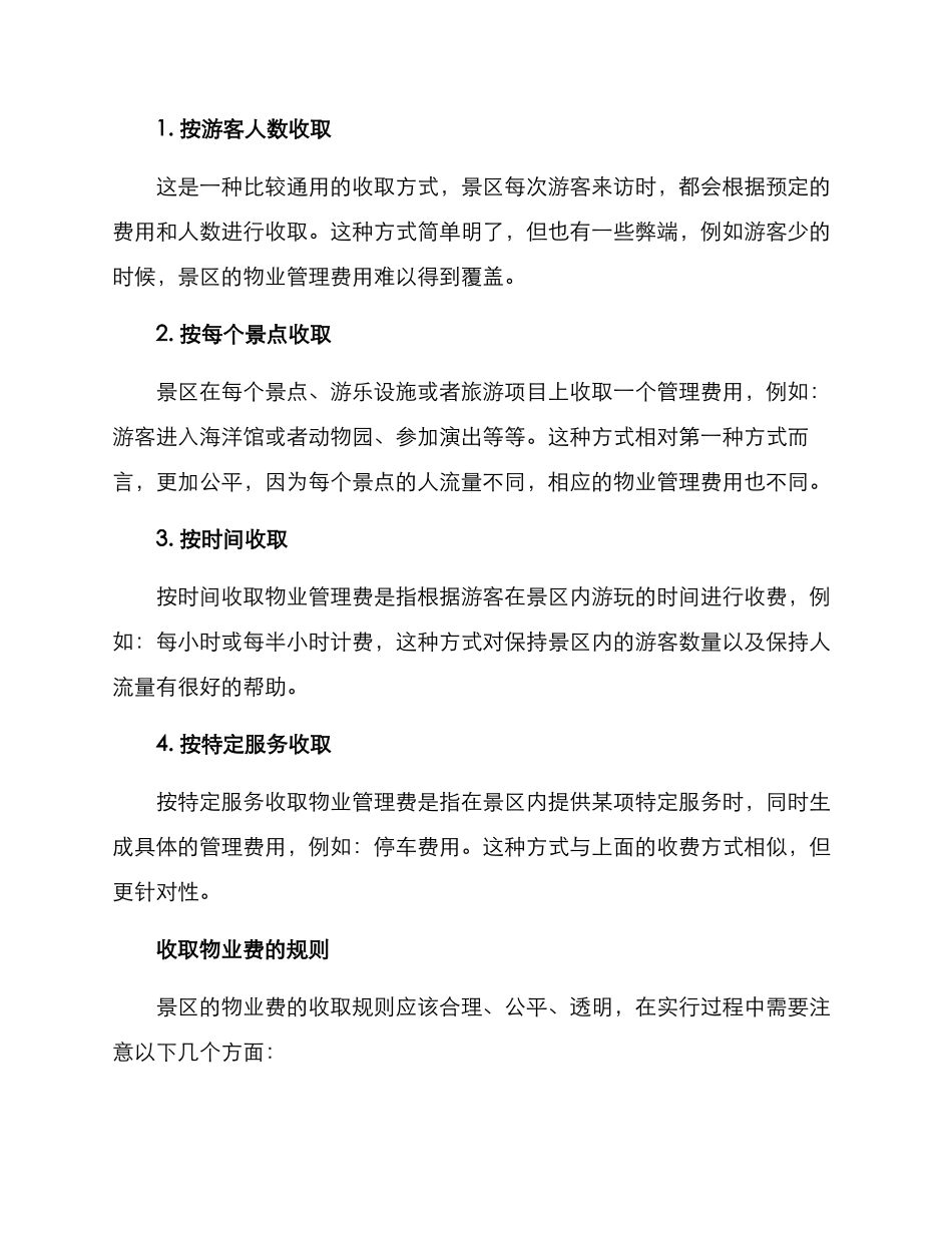 景区收取物业费方案_第3页