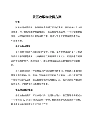 景区收取物业费方案