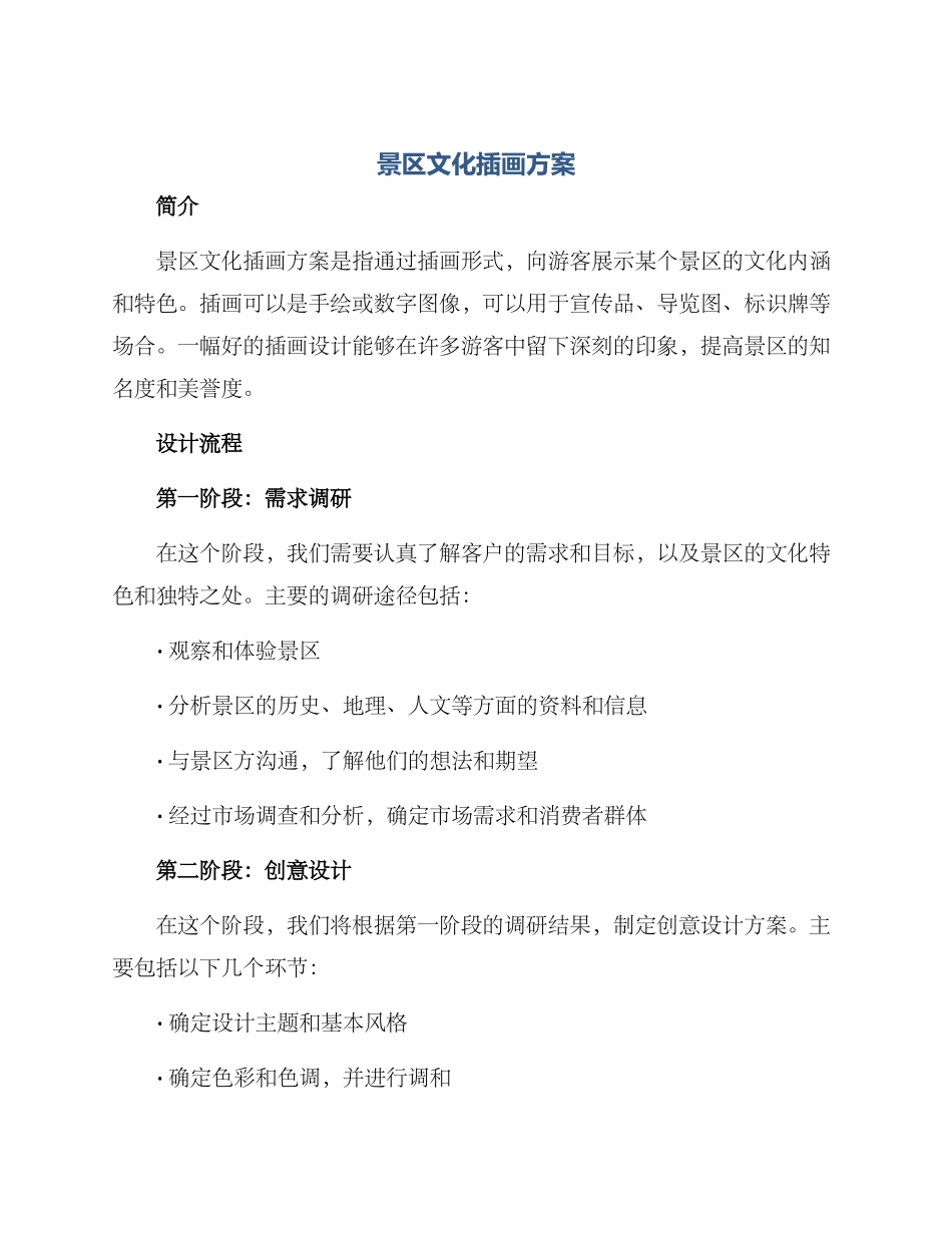 景区文化插画方案_第1页