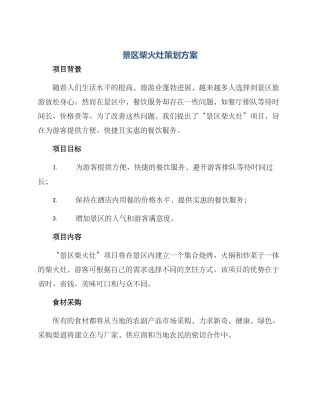 景区柴火灶策划方案