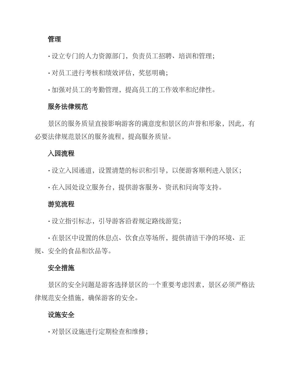景区机构完善制度方案_第2页