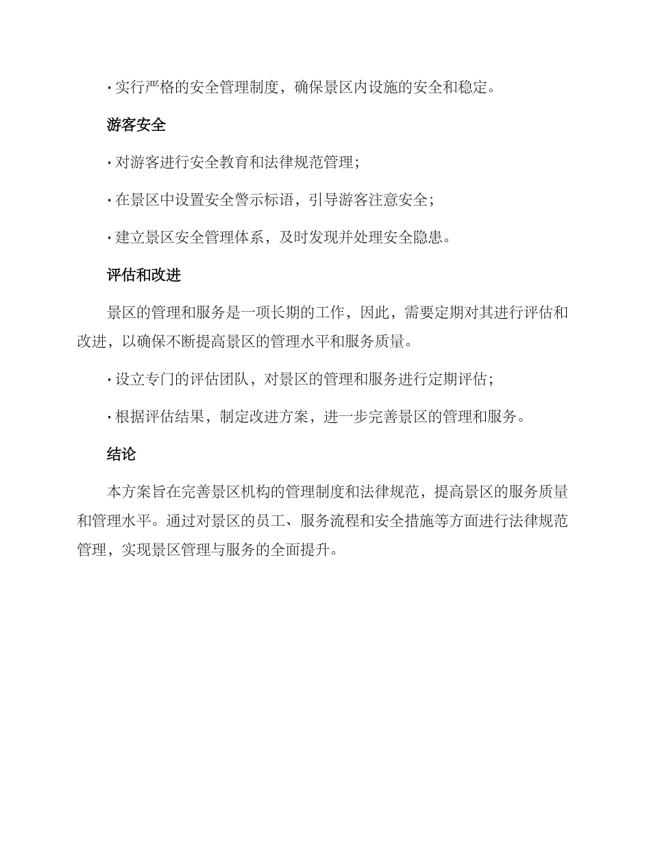 景区机构完善制度方案_第3页