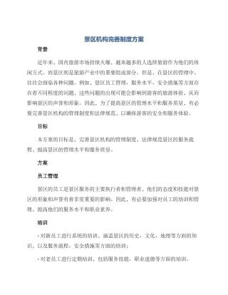 景区机构完善制度方案