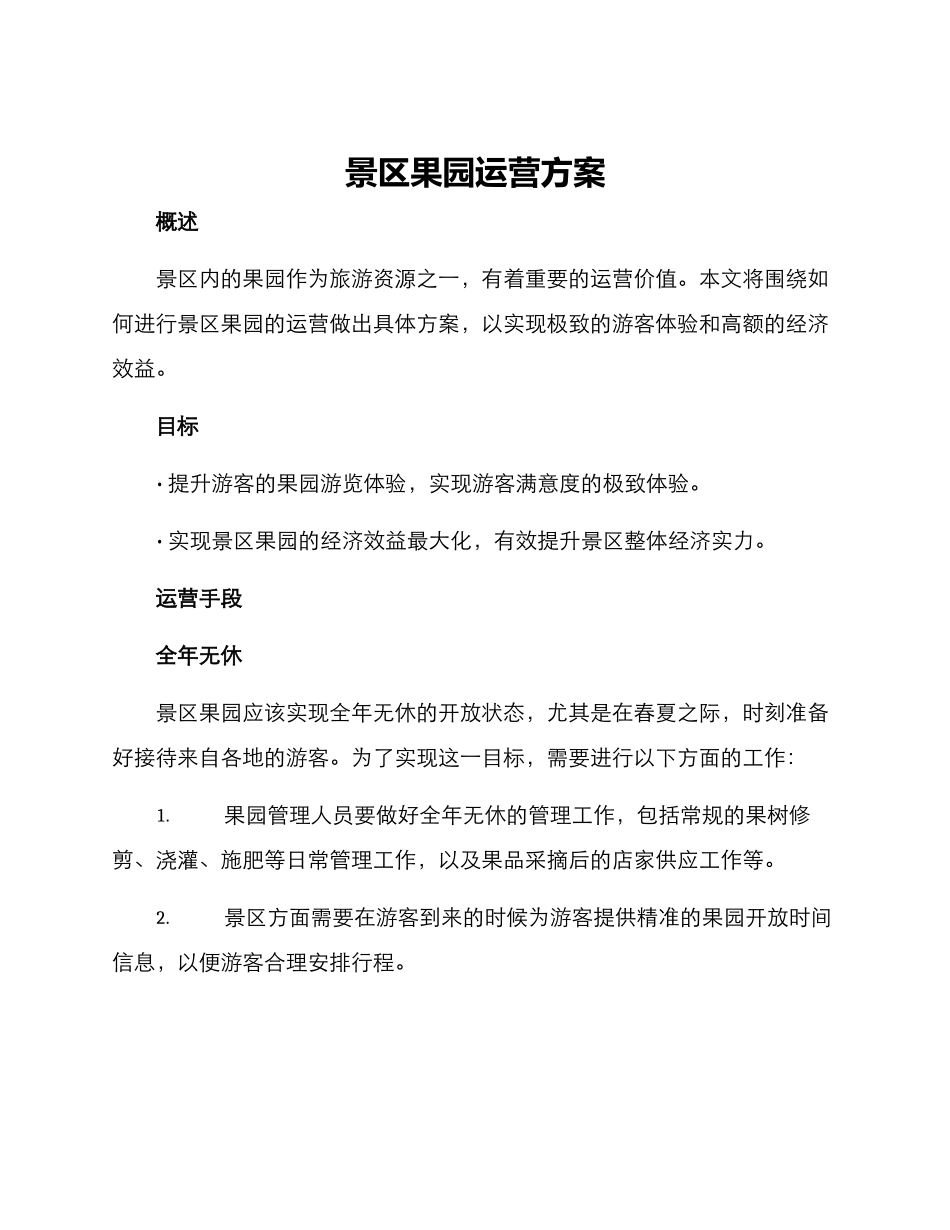 景区果园运营方案_第1页