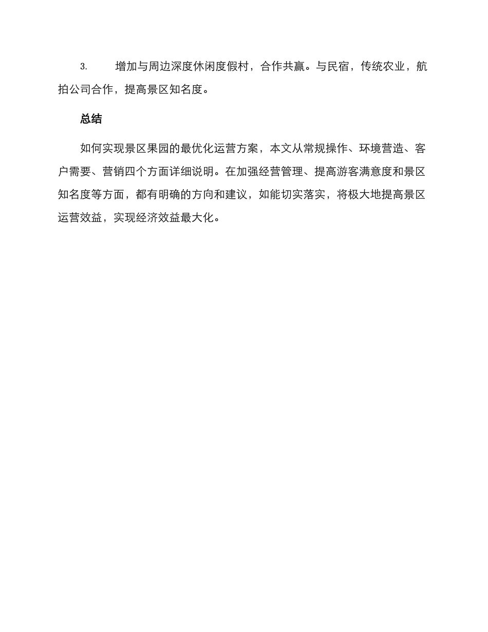 景区果园运营方案_第3页