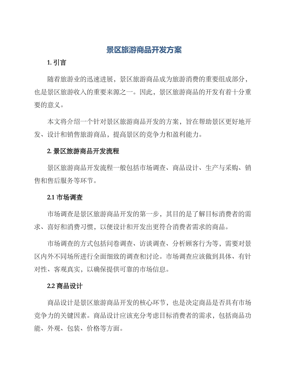 景区旅游商品开发方案_第1页