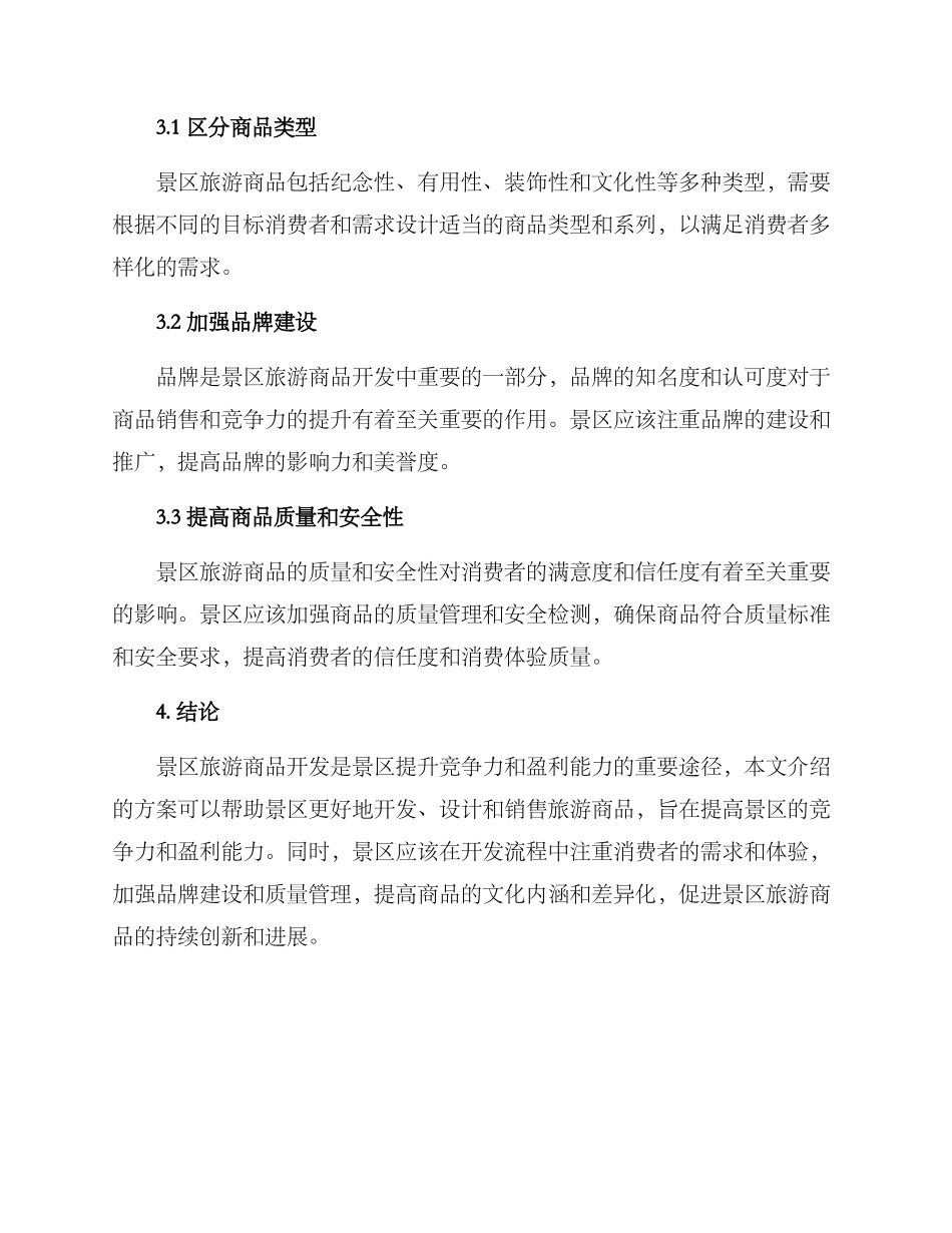 景区旅游商品开发方案_第3页