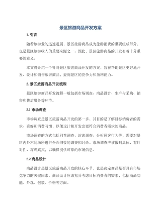 景区旅游商品开发方案