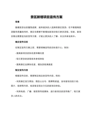 景区新增项目宣传方案
