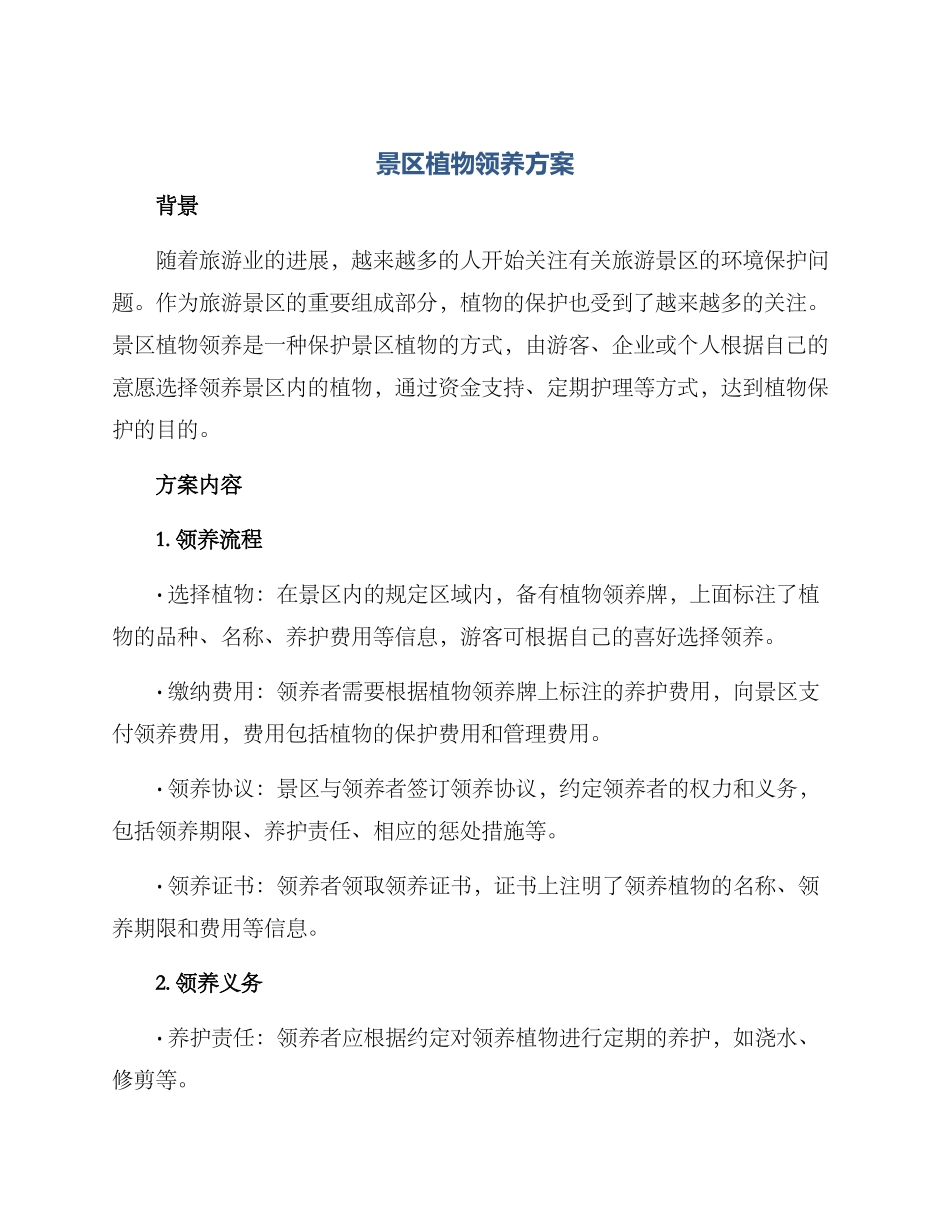 景区植物领养方案_第1页