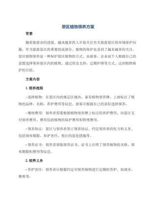 景区植物领养方案