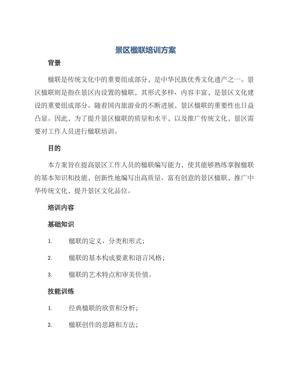 景区楹联培训方案_第1页