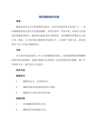 景区楹联培训方案