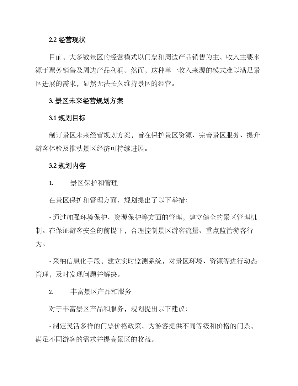 景区未来经营规划方案_第2页