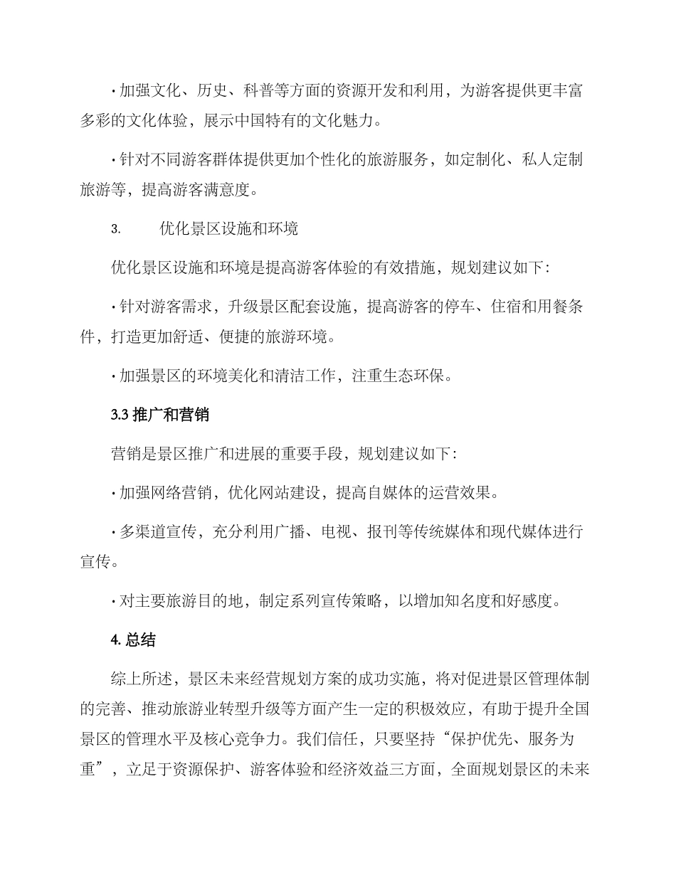 景区未来经营规划方案_第3页