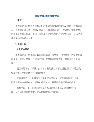 景区未来经营规划方案
