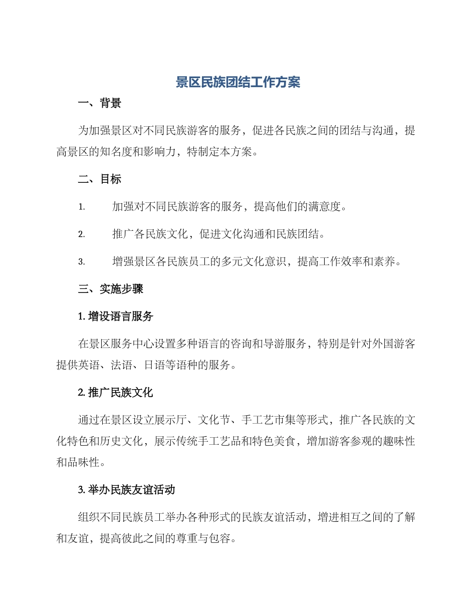 景区民族团结工作方案_第1页