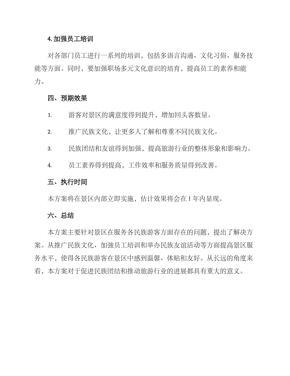 景区民族团结工作方案_第2页