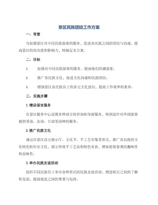 景区民族团结工作方案