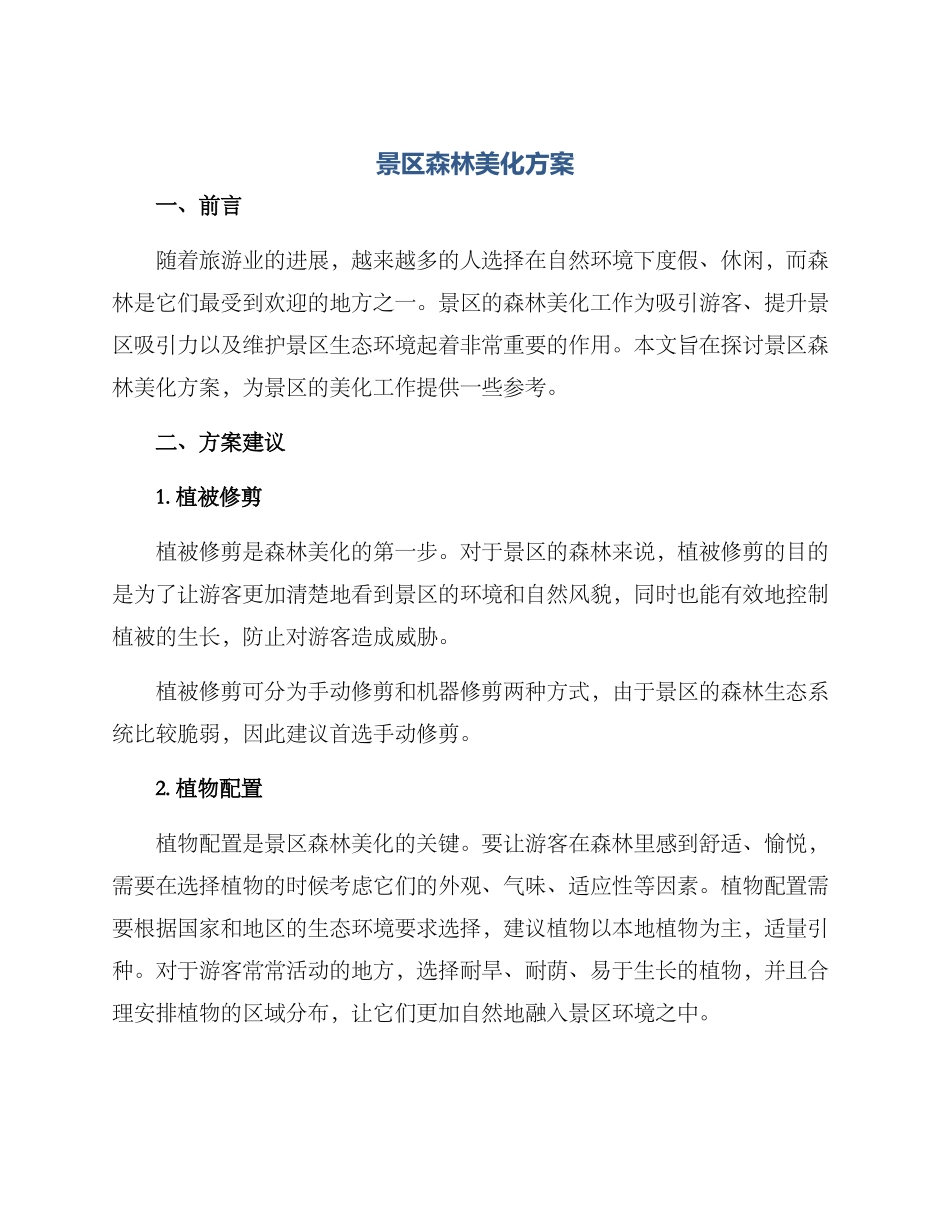 景区森林美化方案_第1页