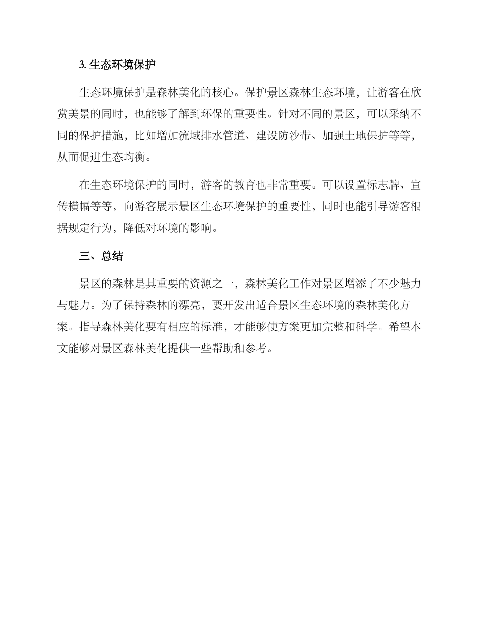 景区森林美化方案_第2页