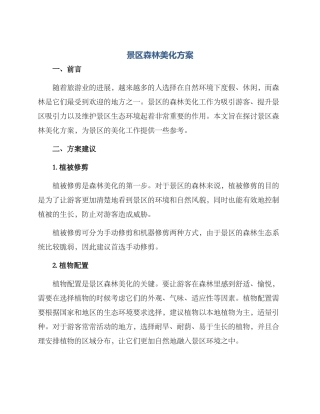 景区森林美化方案