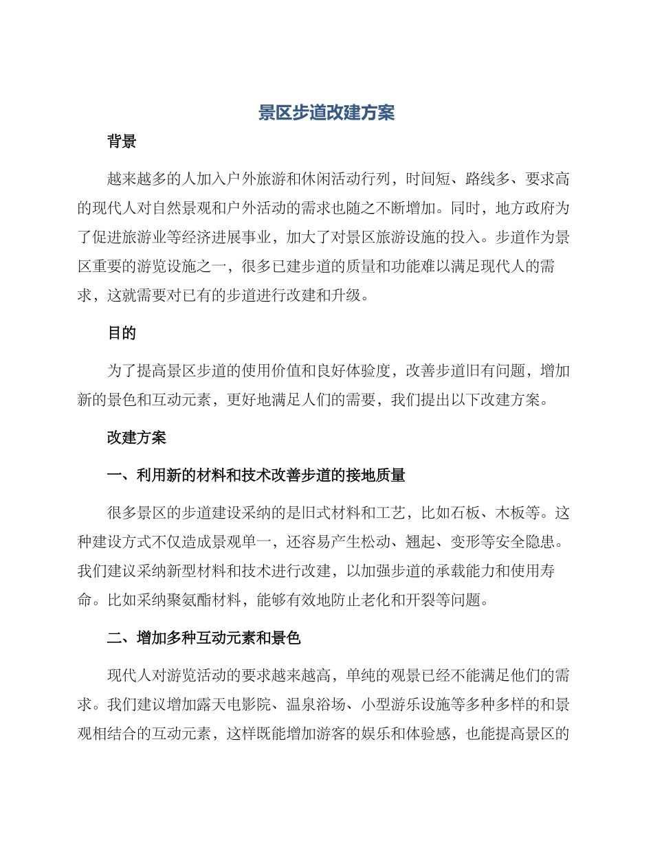 景区步道改建方案_第1页