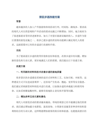 景区步道改建方案