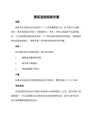 景区活动投放方案