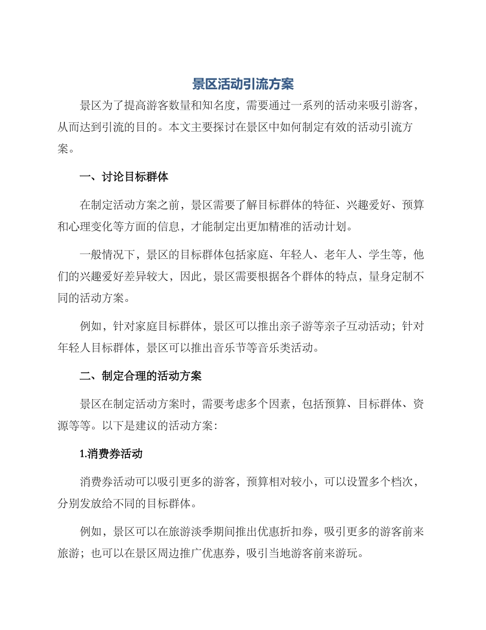 景区活动引流方案_第1页