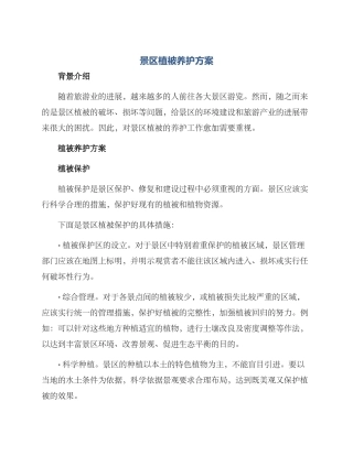 景区植被养护方案