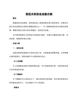 景区水系安全设备方案