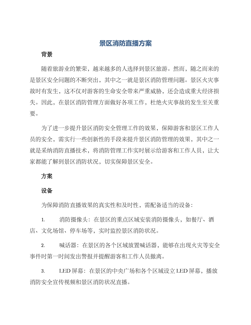 景区消防直播方案_第1页